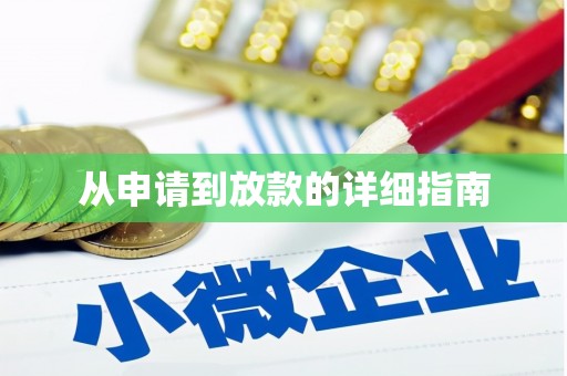 嵊州从申请到放款的详细指南