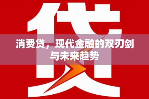 嵊州消费贷，现代金融的双刃剑与未来趋势