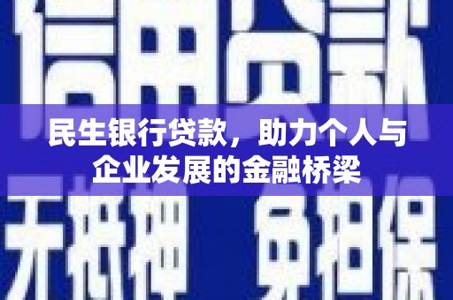 嵊州民生银行贷款，助力个人与企业发展的金融桥梁