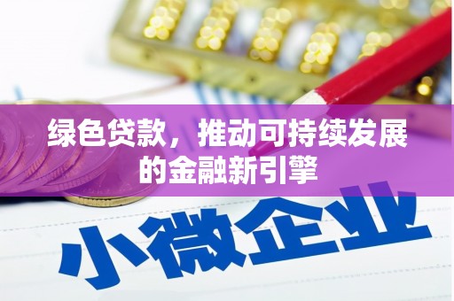 嵊州绿色贷款，推动可持续发展的金融新引擎