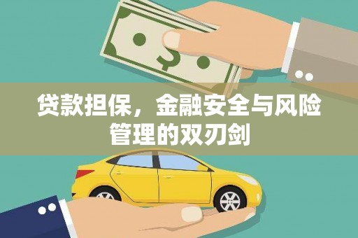 嵊州贷款担保，金融安全与风险管理的双刃剑