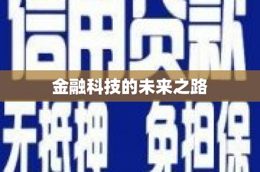 嵊州金融科技的未来之路