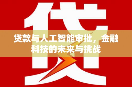 嵊州贷款与人工智能审批，金融科技的未来与挑战