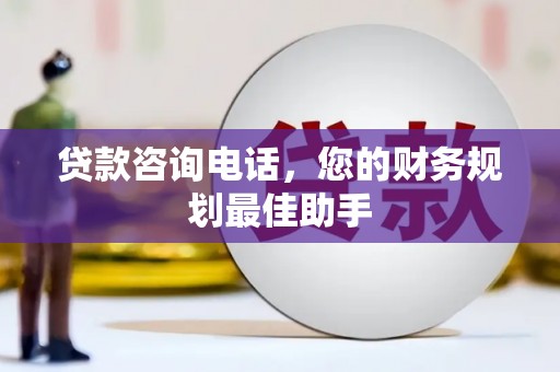 嵊州贷款咨询电话，您的财务规划最佳助手