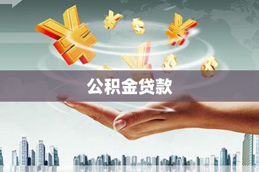 嵊州公积金贷款