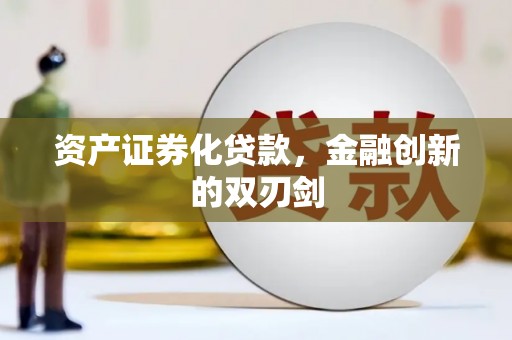 嵊州资产证券化贷款，金融创新的双刃剑