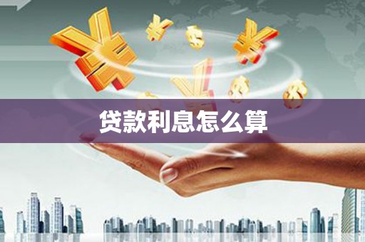 嵊州贷款利息怎么算