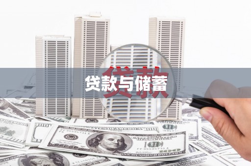 嵊州贷款与储蓄