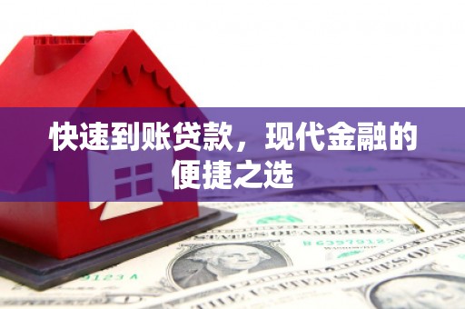 嵊州快速到账贷款，现代金融的便捷之选