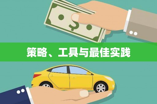 嵊州策略、工具与最佳实践