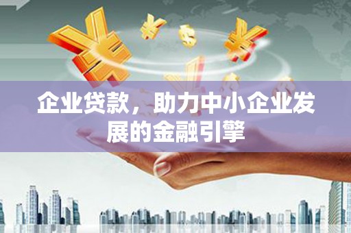 嵊州企业贷款，助力中小企业发展的金融引擎