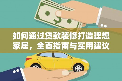 嵊州如何通过贷款装修打造理想家居，全面指南与实用建议