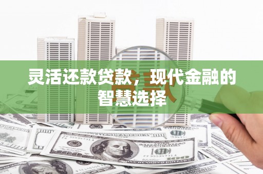 嵊州灵活还款贷款，现代金融的智慧选择