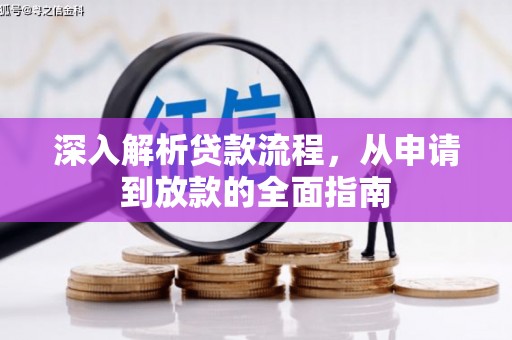 嵊州深入解析贷款流程，从申请到放款的全面指南
