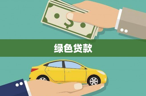 嵊州绿色贷款
