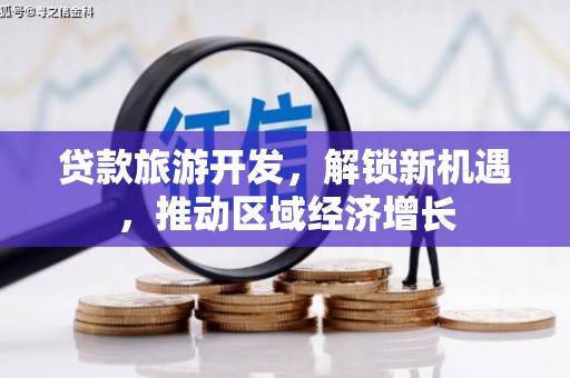 嵊州贷款旅游开发，解锁新机遇，推动区域经济增长
