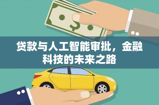 嵊州贷款与人工智能审批，金融科技的未来之路
