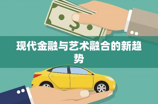 嵊州现代金融与艺术融合的新趋势