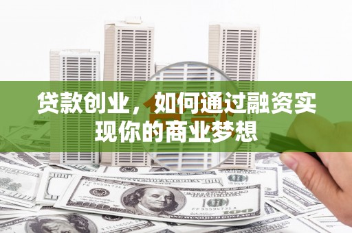 嵊州贷款创业，如何通过融资实现你的商业梦想