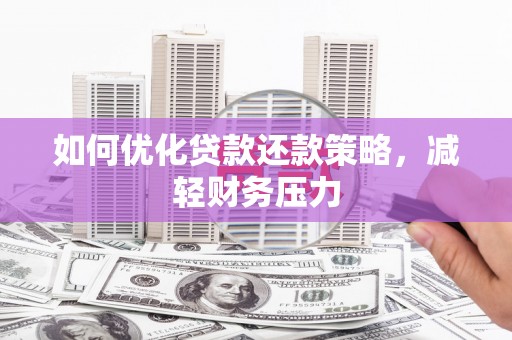 嵊州如何优化贷款还款策略，减轻财务压力