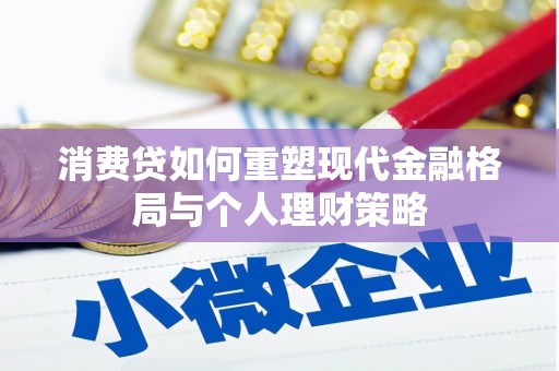 嵊州消费贷如何重塑现代金融格局与个人理财策略