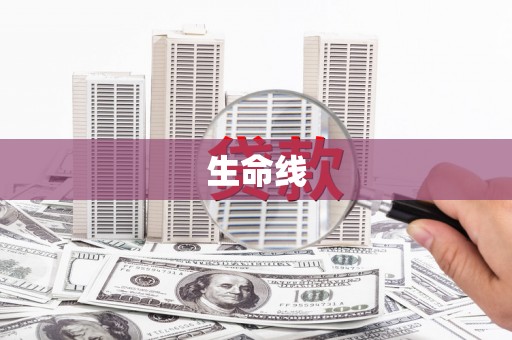 嵊州生命线
