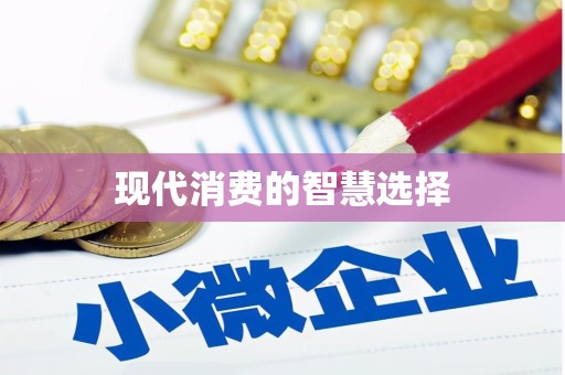 嵊州现代消费的智慧选择