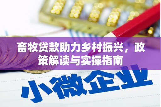 嵊州畜牧贷款助力乡村振兴，政策解读与实操指南