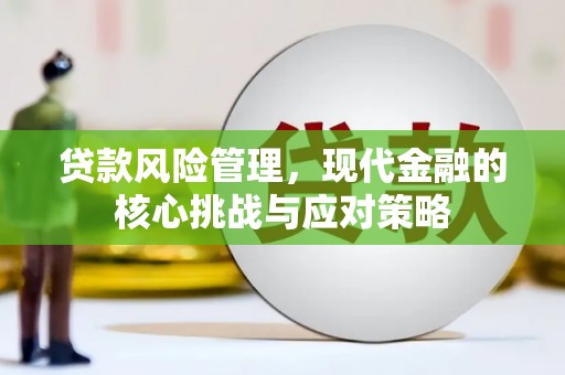 嵊州贷款风险管理，现代金融的核心挑战与应对策略