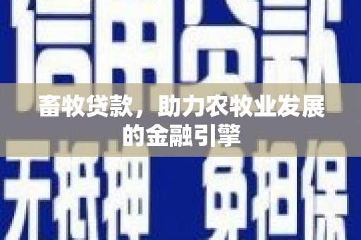 嵊州畜牧贷款，助力农牧业发展的金融引擎