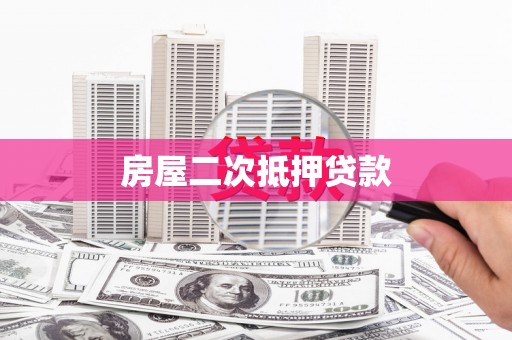 嵊州房屋二次抵押贷款