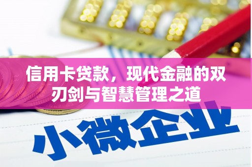 嵊州信用卡贷款，现代金融的双刃剑与智慧管理之道
