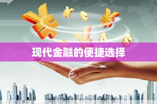 嵊州现代金融的便捷选择