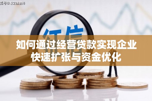 嵊州如何通过经营贷款实现企业快速扩张与资金优化