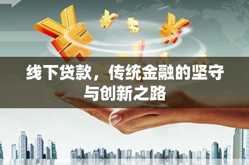 嵊州线下贷款，传统金融的坚守与创新之路