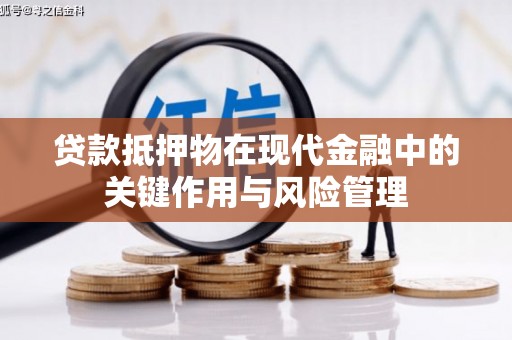 嵊州贷款抵押物在现代金融中的关键作用与风险管理