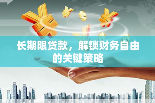 嵊州长期限贷款，解锁财务自由的关键策略