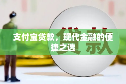 嵊州支付宝贷款，现代金融的便捷之选