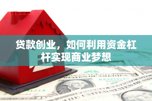 嵊州贷款创业，如何利用资金杠杆实现商业梦想
