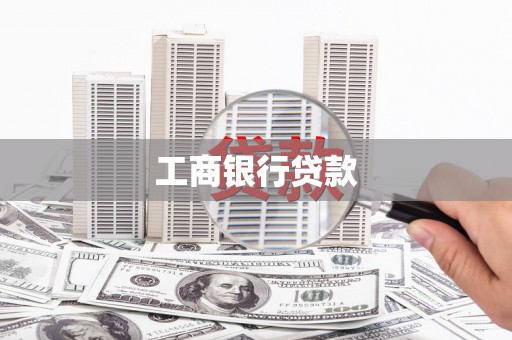 嵊州工商银行贷款