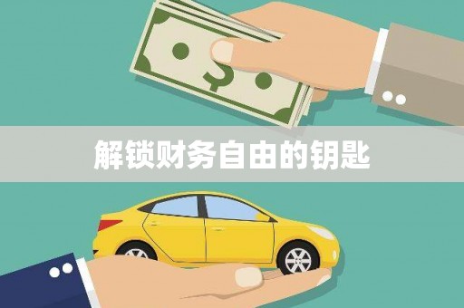 嵊州解锁财务自由的钥匙