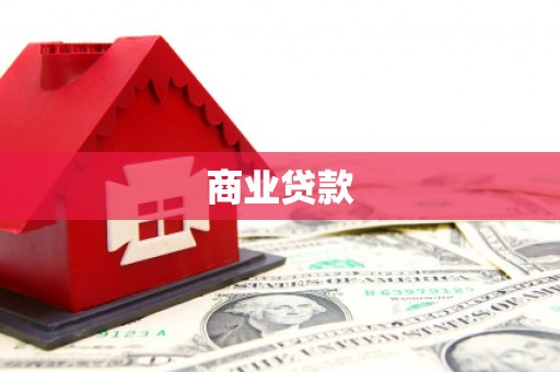 嵊州商业贷款