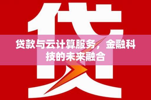 嵊州贷款与云计算服务，金融科技的未来融合