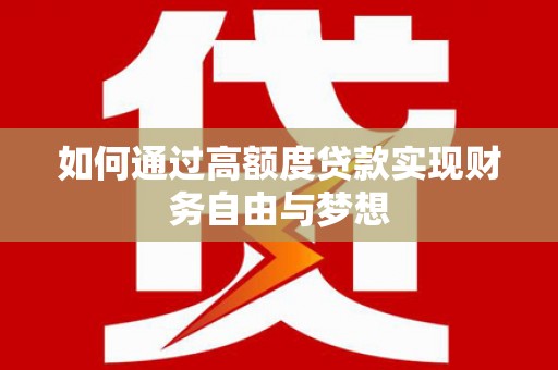 嵊州如何通过高额度贷款实现财务自由与梦想