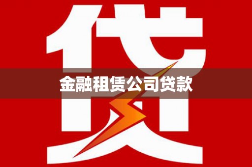 嵊州金融租赁公司贷款