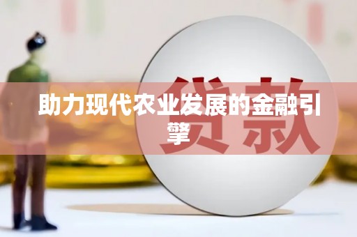 嵊州助力现代农业发展的金融引擎