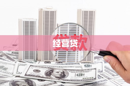 嵊州经营贷