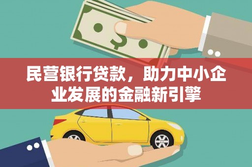 嵊州民营银行贷款，助力中小企业发展的金融新引擎