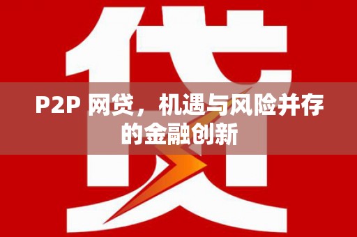 嵊州P2P 网贷，机遇与风险并存的金融创新