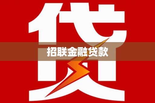 嵊州招联金融贷款